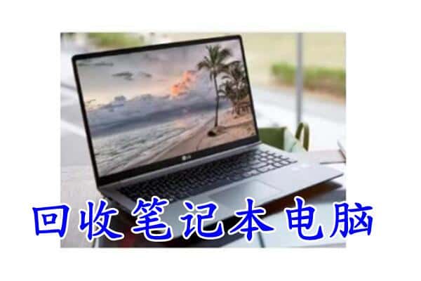 邢台市新河回收电脑